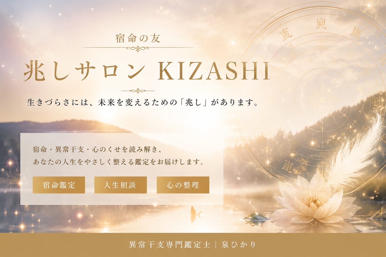 宿命の友「兆しサロン」KIZASHI