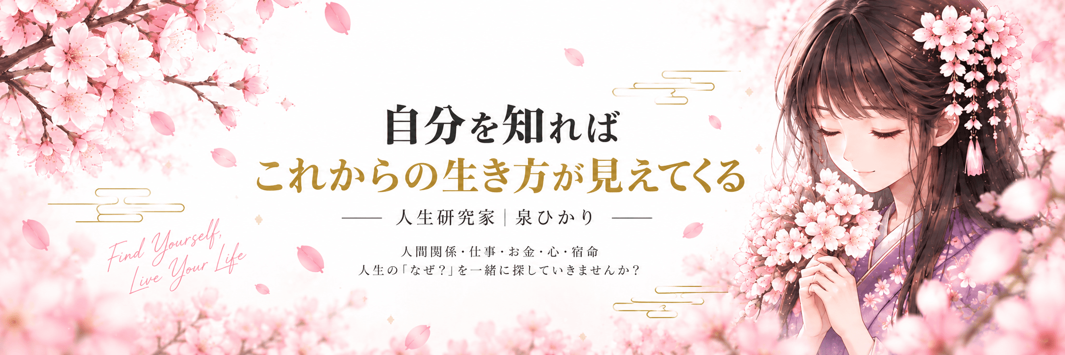 人生研究家丨泉ひかり